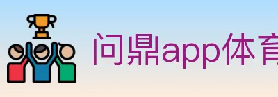 问鼎app体育 logo
